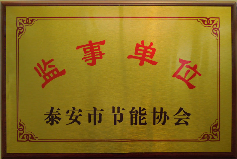 泰安市節(jié)能協(xié)會(huì)監(jiān)事單位